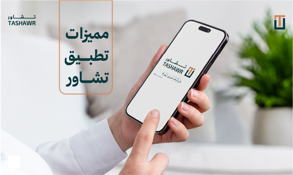 يد تمسك هاتفاً ذكياً يعرض تطبيق تشاور للاستشارة القانونية الفورية مع محامين مرخصين